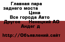 Главная пара 46:11 заднего моста  Fiat-Iveco 85.12 7169250 › Цена ­ 46 400 - Все города Авто » Другое   . Ненецкий АО,Андег д.